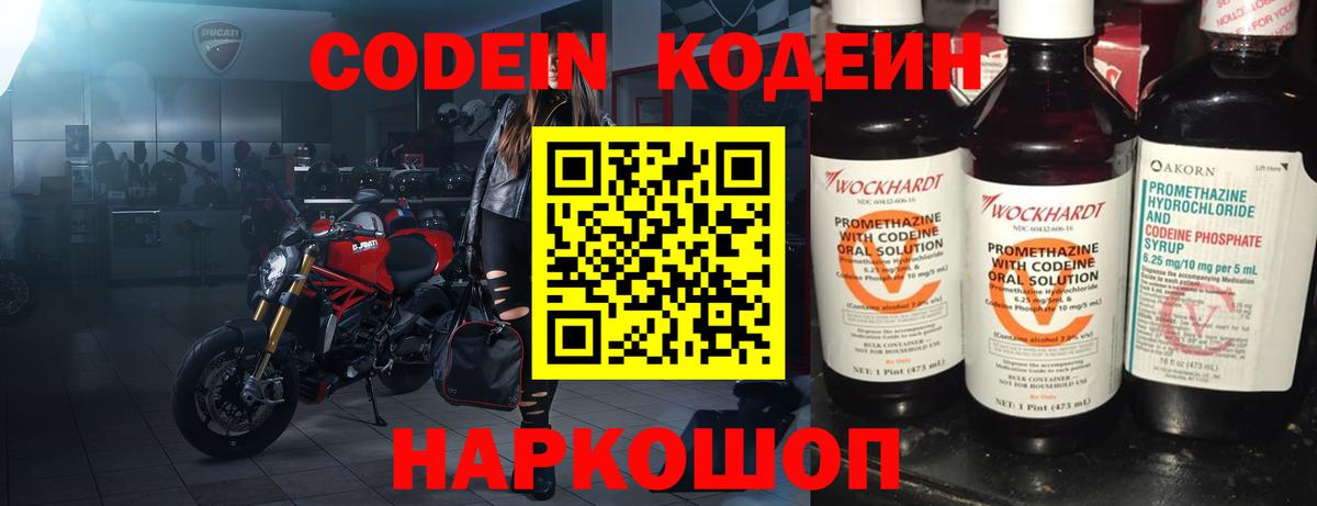 Кодеин Purple Drank  Вход с VPN  Орехово-Зуево 